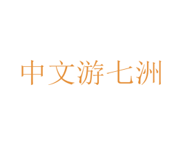 中文游七洲