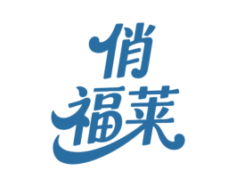俏福莱