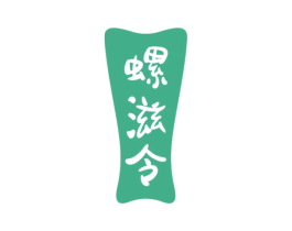 螺滋令 第43类餐饮酒店商标转让 注册号86099672