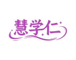 慧学仁