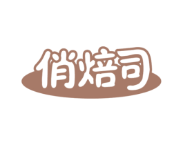 俏焙司 第43类餐饮酒店商标转让 注册号85940521