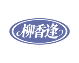 柳香逢 第30类小食配料商标转让 注册号85970053
