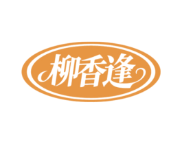 柳香逢 第43类餐饮酒店商标转让 注册号85948314