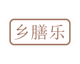 乡膳乐 第43类餐饮酒店商标转让 注册号85673292