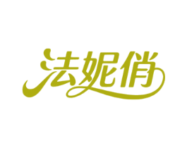 法妮俏