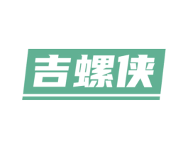 吉螺侠