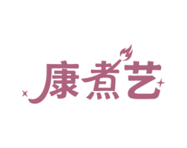 康煮艺
