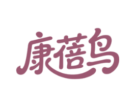 康蓓鸟