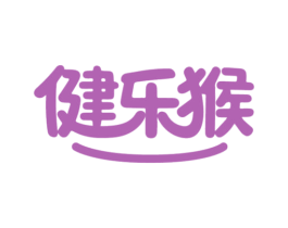 健乐猴