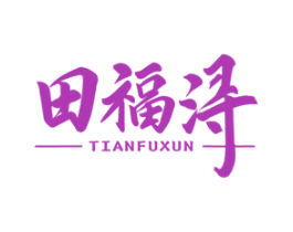 田福浔
