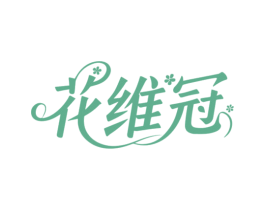 花维冠