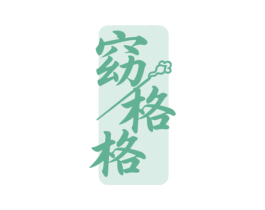 窈格格