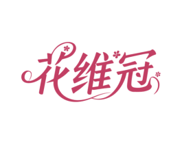 花维冠
