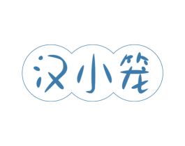 汉小笼