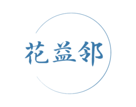 花益邻