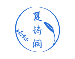 夏诗润 第35类广告贸易商标转让 注册号85999665