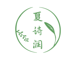 夏诗润