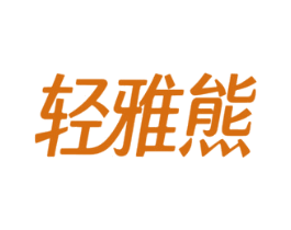 轻雅熊