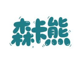 森卡熊