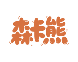 森卡熊 第05类医药商标转让 注册号85905656