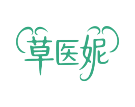 草医妮 第35类广告贸易商标转让 注册号85931422