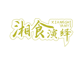 湘食演绎