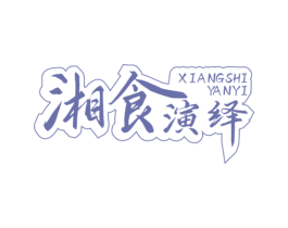 湘食演绎