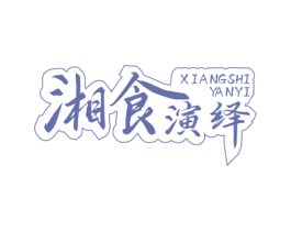湘食演绎 第29类食品商标转让 注册号85341792