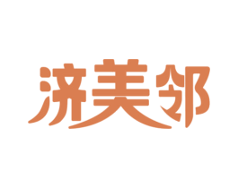 济美邻