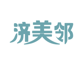 济美邻