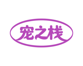 宠之栈