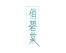 俏碧棠