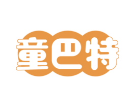 童巴特