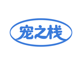 宠之栈