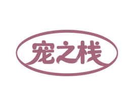 宠之栈