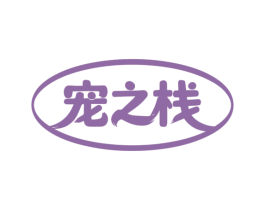 宠之栈