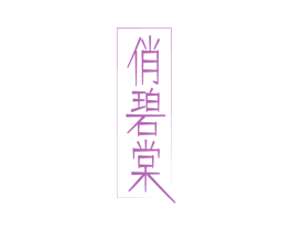 俏碧棠