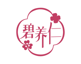 碧养仁