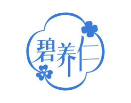 碧养仁