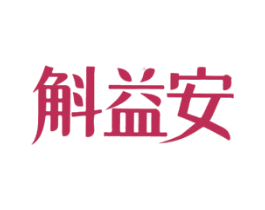 斛益安