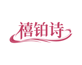 禧铂诗