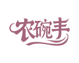 农碗丰