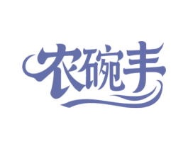 农碗丰