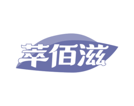 萃佰滋