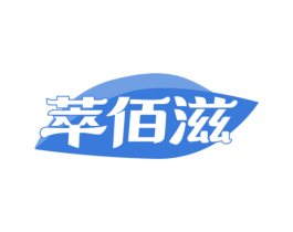 萃佰滋