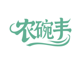 农碗丰
