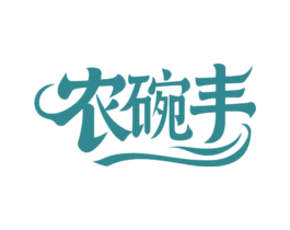 农碗丰