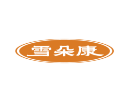 雪朵康