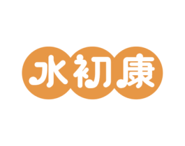 水初康