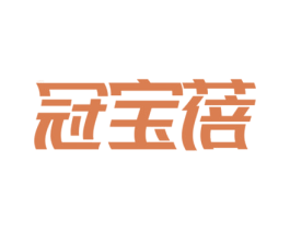 冠宝蓓